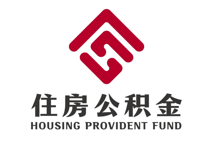 临颍住房公积金代提